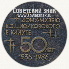АВЕРС: Настольная медаль «50 лет дому-музею К.Э.Циолковкого в Калуге. 1936-1986» № 12708а