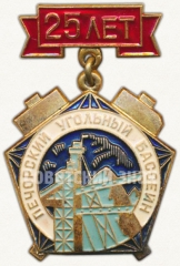 Знак «25 лет Печерскому угольному бассейну»