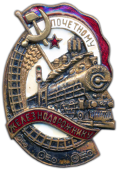 АВЕРС: Знак «Почетному железнодорожнику. Тип 1. 1941 — 1960 гг.» № 1101и
