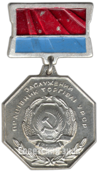 Знак «Заслуженный работник торговли УССР»