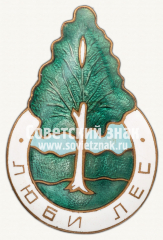 АВЕРС: Знак «Люби лес. Рослеспромсовет (Совета лесопромысловой кооперации)» № 3731а