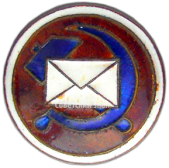 АВЕРС: Знак «Значок почты СССР» № 3284а