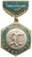 Знак «ДСО (Добровольное Спортивное Общество). Буревестник. Футбол. 3 место»