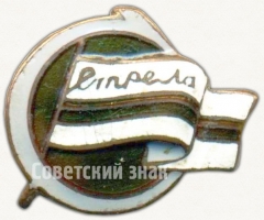 АВЕРС: Членский знак ДСО «Стрела» № 5263а