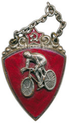 АВЕРС: Жетон «Призовой жетон по велоспорту» № 4395а