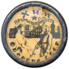 АВЕРС: Знак «Хим промышленность оборона СССР» № 1701а