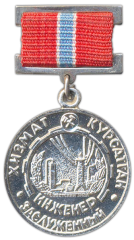 АВЕРС: Медаль «Заслуженный инженер УзССР» № 2107а