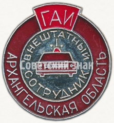 Знак «Внештатный сотрудник. ГАИ. Архангельская область»