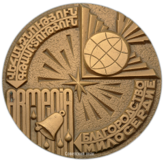 АВЕРС: Настольная медаль «Благородство. Милосердие. Армения» № 1911а