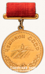 АВЕРС: Большая золотая медаль чемпиона СССР по Академической гребле. Восьмерка. Союз спортивных обществ и организации СССР № 14199а