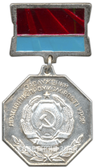 АВЕРС: Знак «Заслуженный работник промышленности УССР» № 4766а