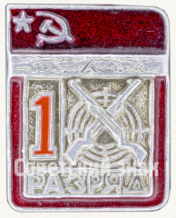 АВЕРС: Знак «Пулевая стрельба. 1 разряд» № 9437а