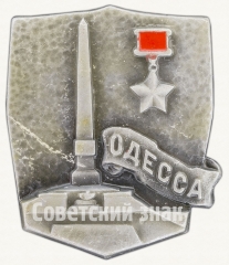 АВЕРС: Знак «Одесса. Серия знаков «Города-герои»» № 7641а