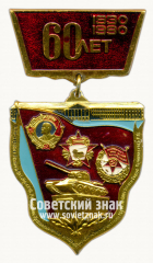 Знак «60 лет военной академии бронетанковых войск имени маршала советского союза Малиновского Р.Я.»