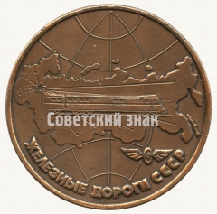 АВЕРС: Настольная медаль «Железные дороги СССР. Железные дороги СССР - главный транспортный конвейер страны» № 8817а