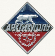 АВЕРС: Знак «50 лет Арктикуголь» № 10165а