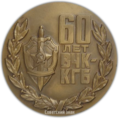 АВЕРС: Настольная медаль «60-лет ВЧК-КГБ (1917-1977)» № 1492а
