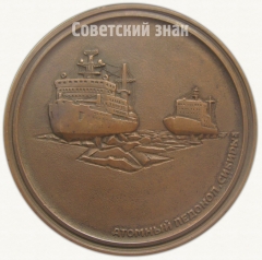 Настольная медаль «Атомный ледокол «Сибирь». Мурманское морское пароходство»