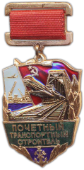 Медаль «Почетный транспортный строитель. Министерство транспортного строительства»