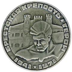 АВЕРС: Настольная медаль «Брестская крепость - Герой» № 3309а