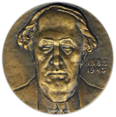 АВЕРС: Настольная медаль «100 лет со дня рождения А.Н.Толстого » № 1598а