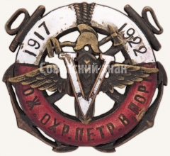 Знак в память 5-летия Пожарной охраны Петровского порта (1917-1922)