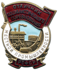 Знак «Отличник социалистического соревнования местной промышленности РСФСР»