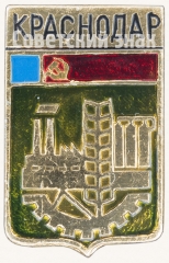 АВЕРС: Знак «Город Краснодар» № 7708а