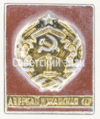 АВЕРС: Знак «Азербайджанская ССР» № 9680а