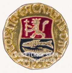 Знак «Переславль. Серия знаков «Золотое кольцо»»