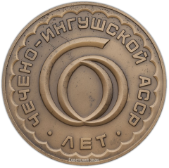 АВЕРС: Настольная медаль «60 лет Чечено-Ингушской Автономной Советской Социалистической Республике» № 1425а