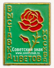 АВЕРС: Знак «Выставка Цветов. Москва» № 16357а