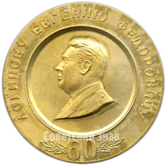 АВЕРС: Настольная медаль «60 лет со дня рождения Логинова Е.Ф.» № 4248б