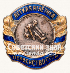 АВЕРС: Знак «Первенство СССР по легкой атлетике. II место» № 14081а