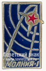 Знак «Первый советский спутник связи - «Молния-1»»