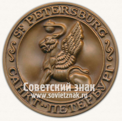 АВЕРС: Настольная медаль «Грифон. Санкт-Петербург» № 12797а