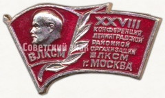 Знак «XXVIII конференция Ленинградской районной организации ВЛКСМ г. Москва»