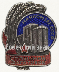 АВЕРС: Знак «Наркомзаг СССР. Отличник заготовок» № 824б