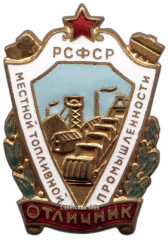 АВЕРС: Знак «Отличник местной топливной промышленности РСФСР» № 1235а