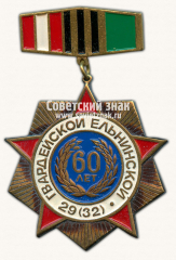 Знак «60 лет 29(32)-й гвардейской стрелковой Ельнинской Краснознамённой ордена Суворова дивизия»