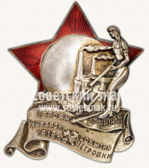 Знак «Героям январских событий 1918 года на заводе «Большевик»»