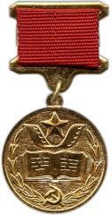 АВЕРС: Медаль «Премия КГБ СССР в области литературы и кино» № 2281а