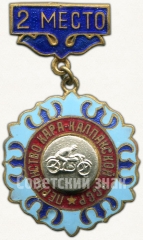 Знак за 2 место в первенстве Кара-Калпакской АССР. Мотоспорт
