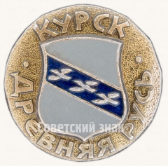 Знак «Курск. Серия знаков «Древняя Русь»»