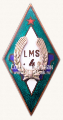 Знак «За окончание 4 Латвийской сельскохозяйственной школы механизации (LMS)»