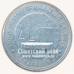 Настольная медаль «Этому металлу принадлежит будущее. Братск. Менделеев Д.И.»