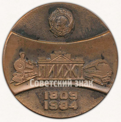 АВЕРС: Настольная медаль «175 лет ЛИИЖТ (Ленинградский институт инженеров железнодорожного транспорта)» № 9572а