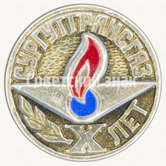 Знак «10 лет производственному объединение «Сургуттрансгаз»»