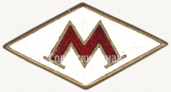 АВЕРС: Знак «Членский знак сборной Москвы» № 5217а