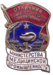 Знак «Отличник социалистического соревнования Министерства медицинской промышленности»